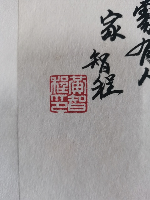 古玩字畫中美協會員當代浙江山水名家黃智程山水溪山深處有人家拍賣，當前價格1888元