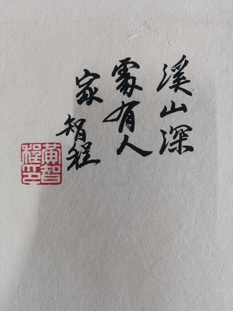 古玩字畫中美協會員當代浙江山水名家黃智程山水溪山深處有人家拍賣，當前價格1888元