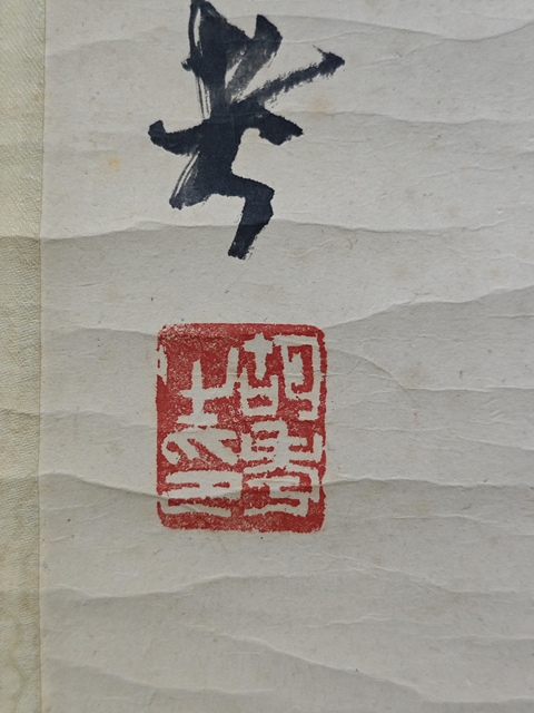 古玩字畫著名書法大師胡問遂之子已故老中美會員胡考書法拍賣,當前價格1288元