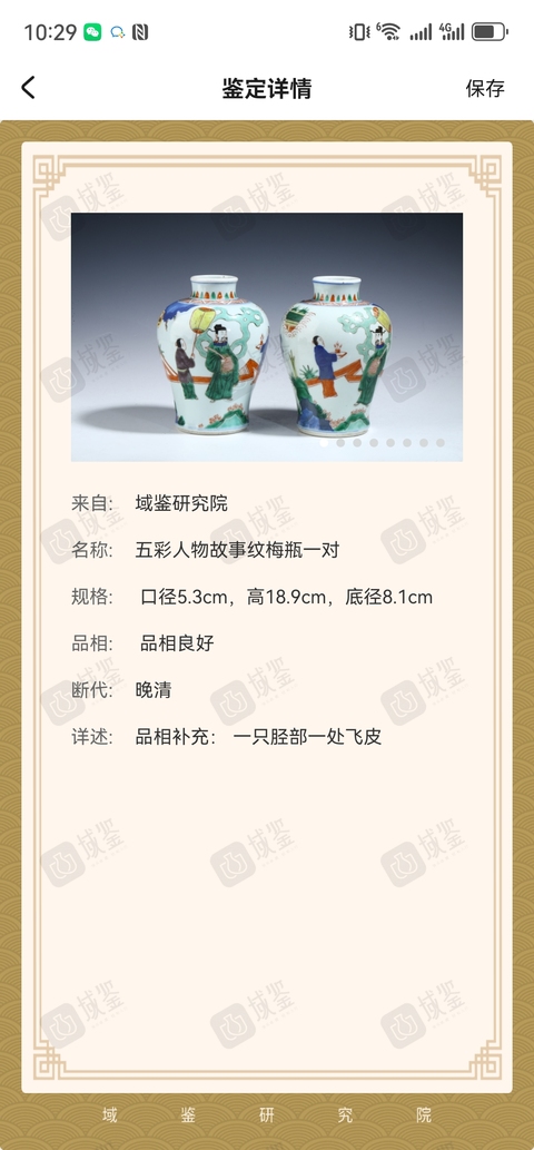 古玩陶瓷五彩人物故事紋梅瓶一對拍賣,當前價格19999元
