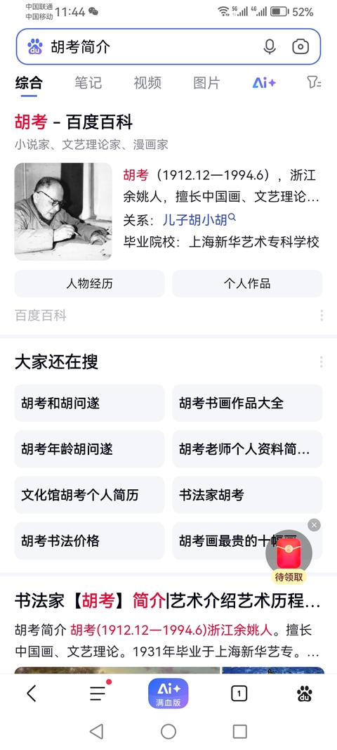 古玩字畫著名書法大師胡問遂之子已故老中美會員胡考書法拍賣,當前價格1288元