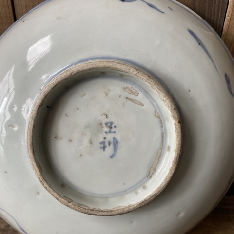 古玩陶瓷清中期青花夔龍紋盤拍賣,當前價格980元