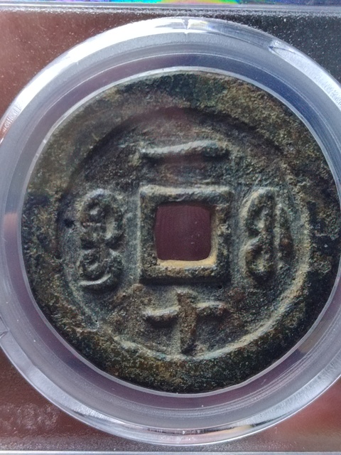 古玩錢幣咸豐重寶寶福局當十拍賣，當前價格1980元