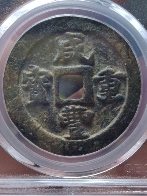 古玩錢幣咸豐重寶寶福局當十拍賣，當前價格1980元
