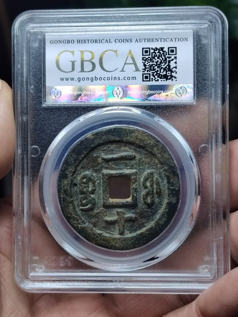 古玩錢幣咸豐重寶寶福局當十拍賣，當前價格1980元