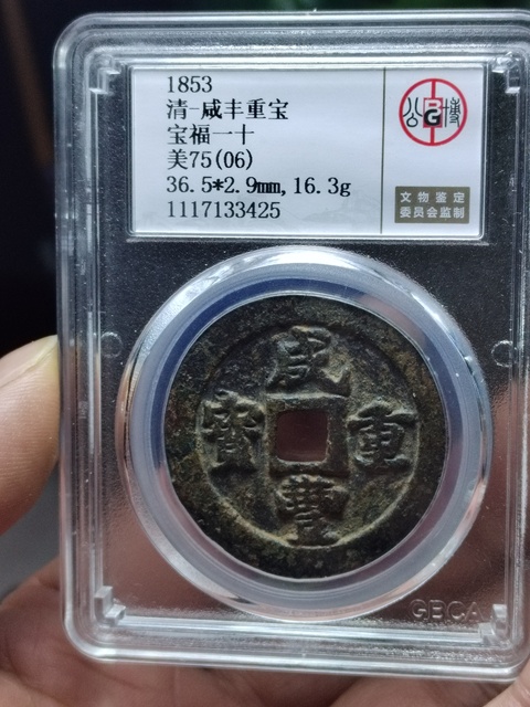 古玩錢幣咸豐重寶寶福局當十拍賣，當前價格1980元