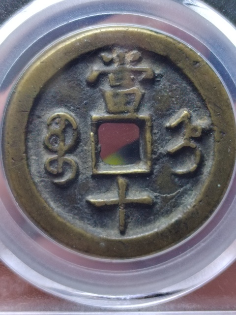 古玩錢幣咸豐重寶寶直局當十拍賣，當前價格1200元
