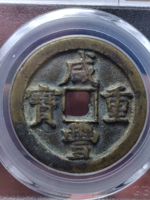 古玩錢幣咸豐重寶寶直局當十拍賣，當前價格1200元