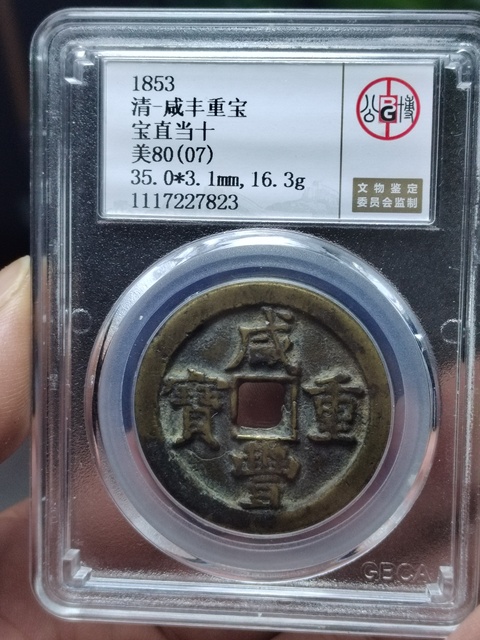 古玩錢幣咸豐重寶寶直局當十拍賣，當前價格1200元