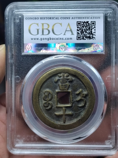 古玩錢幣咸豐重寶寶直局當十拍賣，當前價格1200元