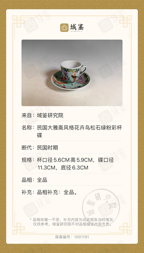 古玩陶瓷民國大雅齋風格花鳥紋松石綠釉粉彩杯盤拍賣，當前價格3000元