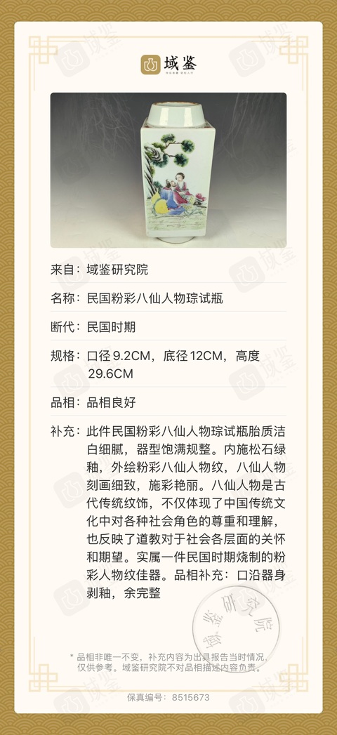 古玩陶瓷八仙圖粉彩琮式瓶拍賣，當前價格18200元