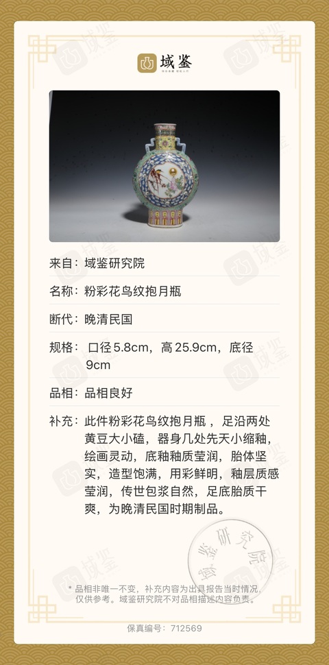 古玩陶瓷晚清民國花鳥紋粉彩抱月瓶拍賣,當前價格6000元
