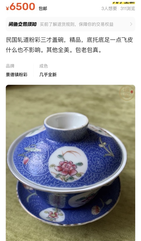 古玩陶瓷民國·藍料彩軋道開窗粉彩山水三才碗拍賣，當前價格3980元