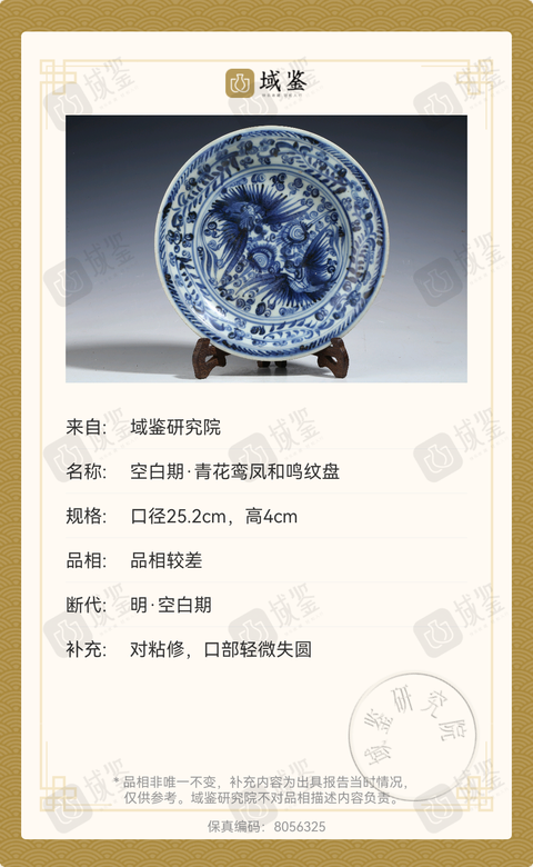 古玩陶瓷明空白期·青花鸞鳳和鳴紋盤拍賣,當前價格9999元