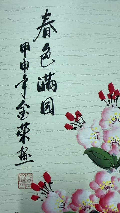 古玩字畫鮑金榮春色滿園拍賣,當前價格500元