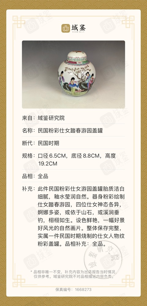 古玩陶瓷民國粉彩仿琺瑯仕女紋蓋罐拍賣，當前價格4000元