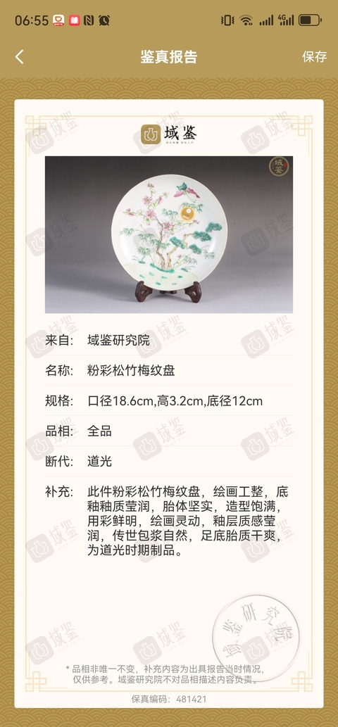 古玩陶瓷道光粉彩花蝶紋盤拍賣,當(dāng)前價(jià)格5188元