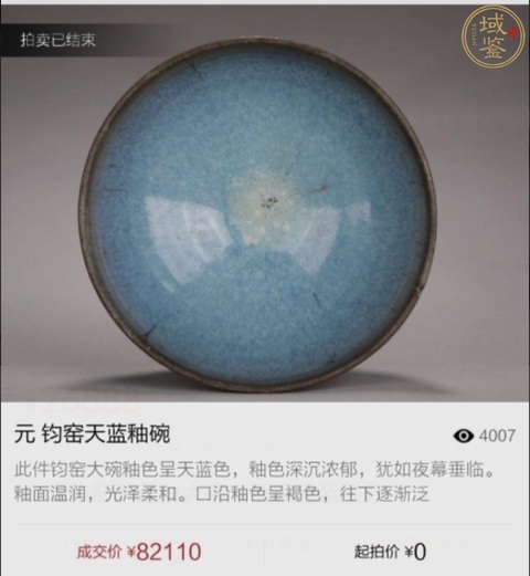 古玩陶瓷元代·鈞窯天藍釉碗拍賣，當前價格9888元