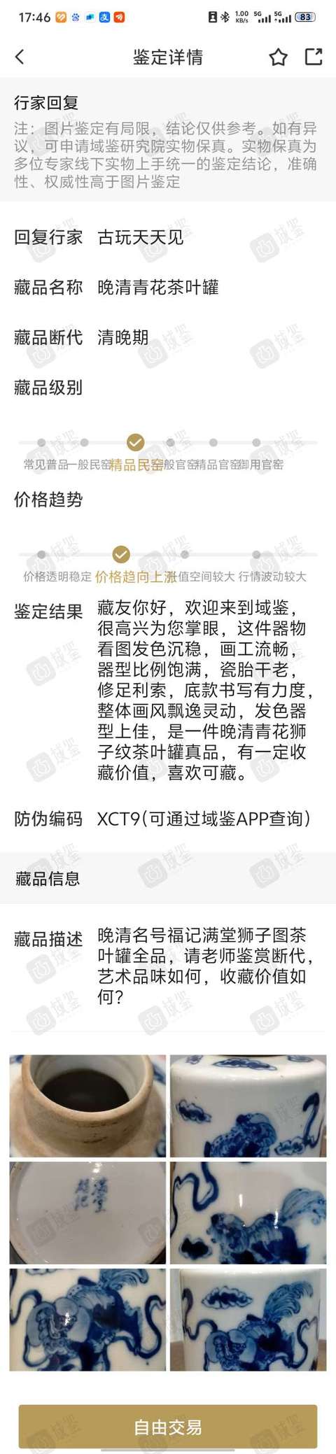 古玩陶瓷晚清名家細路青花茶葉罐拍賣，當前價格3180元