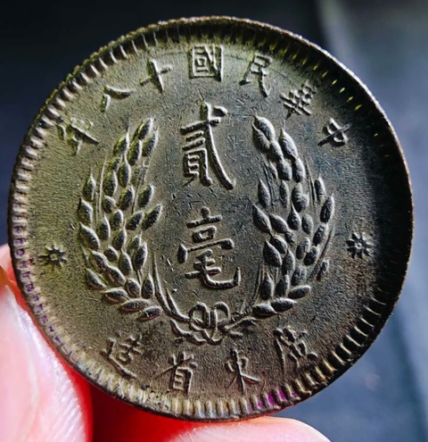 古玩錢幣民國孫中山像貳毫拍賣,當(dāng)前價(jià)格150元