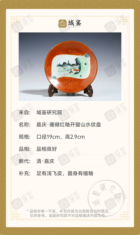 古玩陶瓷嘉慶·**紅釉開窗山水紋盤拍賣,當前價格2999元