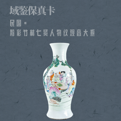古玩陶瓷【帶保真卡】民國?粉彩竹林七賢人物紋觀音大瓶拍賣，當前價格13500元