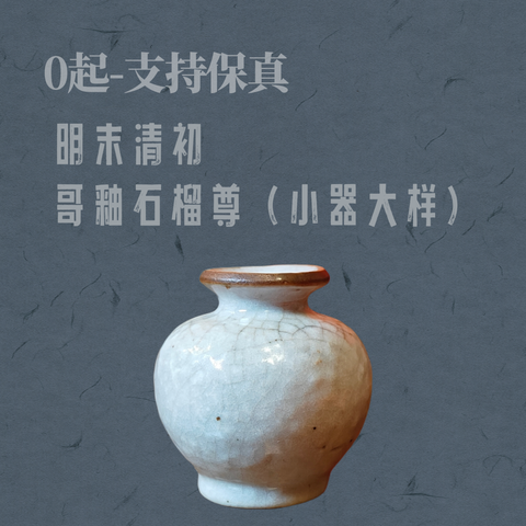 古玩陶瓷【0起】明末清初?哥釉石榴尊拍賣，當(dāng)前價格158元