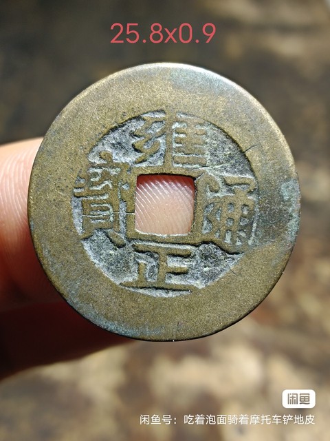 古玩錢幣雍正通寶拍賣，當前價格580元