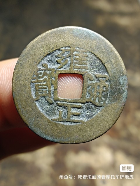 古玩錢幣雍正通寶拍賣，當前價格580元