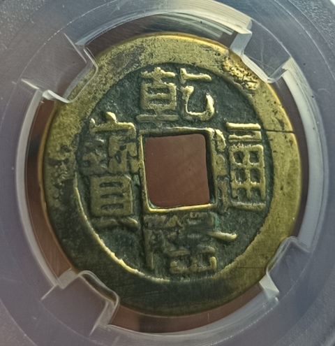 古玩錢幣精美山底隆乾隆通寶拍賣，當前價格128元