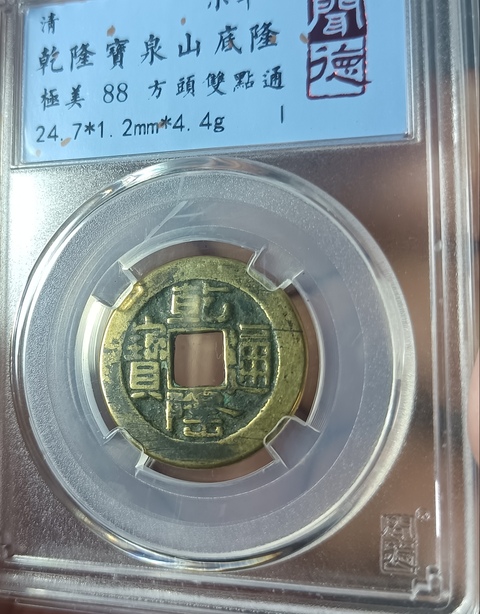 古玩錢幣精美山底隆乾隆通寶拍賣，當前價格128元