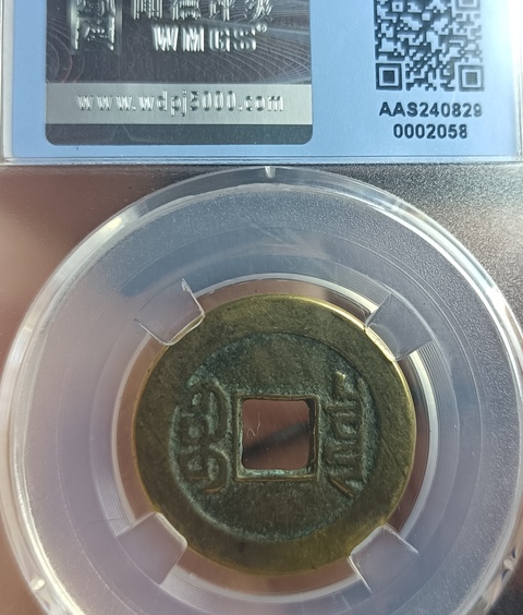 古玩錢幣精美山底隆乾隆通寶拍賣，當前價格128元