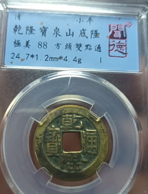古玩錢幣精美山底隆乾隆通寶拍賣，當前價格128元