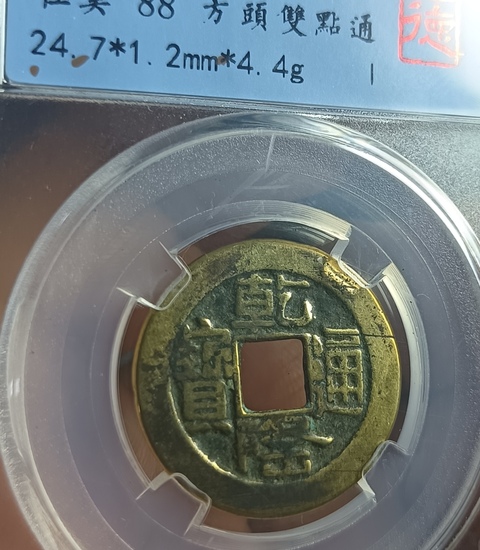 古玩錢幣精美山底隆乾隆通寶拍賣，當前價格128元