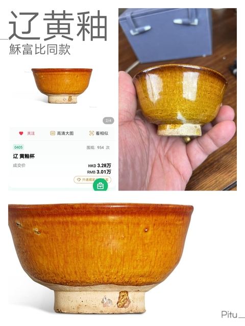 古玩陶瓷遼，黃釉杯拍賣，當前價格5500元