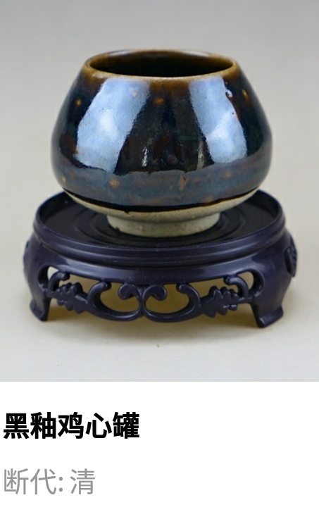 古玩陶瓷清代.黑釉雞心罐（文房雅器）拍賣，當前價格90元