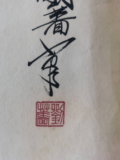 古玩字畫著名國畫家劉繼卣大師長女劉薔巨幅虎嘯圖拍賣,當前價格6000元