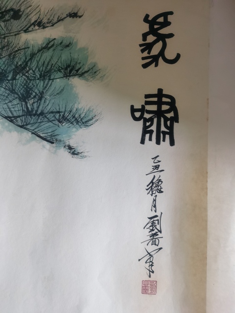 古玩字畫著名國畫家劉繼卣大師長女劉薔巨幅虎嘯圖拍賣,當前價格6000元