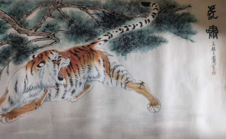 古玩字畫著名國畫家劉繼卣大師長女劉薔巨幅虎嘯圖拍賣,當前價格6000元