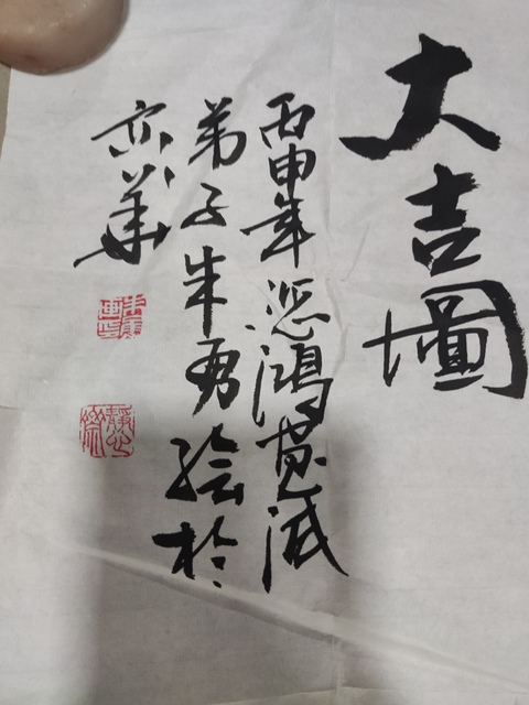 古玩字畫中美協名家朱勇 大吉圖拍賣,當前價格128元