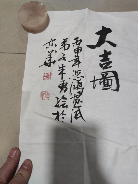 古玩字畫中美協名家朱勇 大吉圖拍賣,當前價格128元