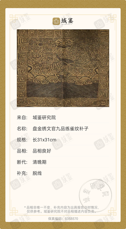古玩陶瓷【0起-保真卡】清晚期?盤(pán)金繡九品文官練雀補(bǔ)子拍賣(mài)，當(dāng)前價(jià)格1800元
