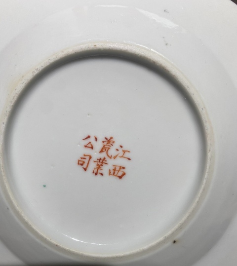 古玩陶瓷宣統官窯江西瓷業公司粉彩花卉紋盤拍賣，當前價格2588元