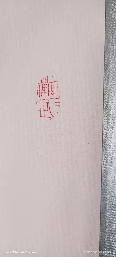 古玩字畫家和萬事興拍賣，當前價格10000元