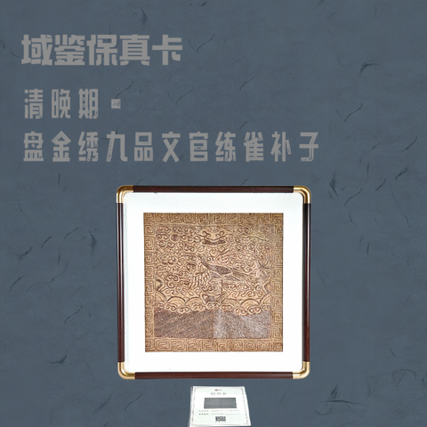 古玩陶瓷【0起-保真卡】清晚期?盤(pán)金繡九品文官練雀補(bǔ)子拍賣(mài)，當(dāng)前價(jià)格1800元