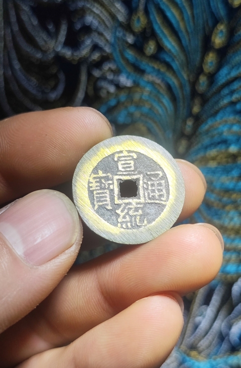 古玩錢(qián)幣宣統(tǒng)通寶大樣拍賣(mài),當(dāng)前價(jià)格499元