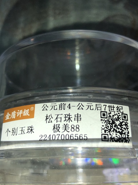 古玩玉器戰國松石珠串拍賣,當前價格3600元
