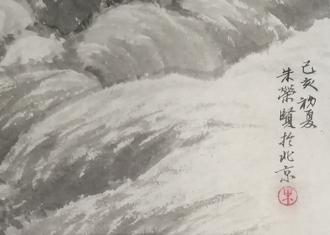 古玩字畫中國山水畫創作院藝委會主任朱榮賢山水拍賣，當前價格599元
