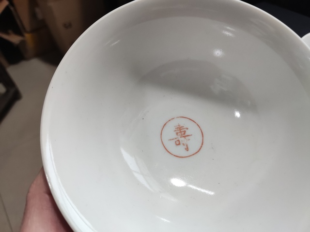 古玩陶瓷出口創匯期吉語紋碗拍賣,當前價格168元